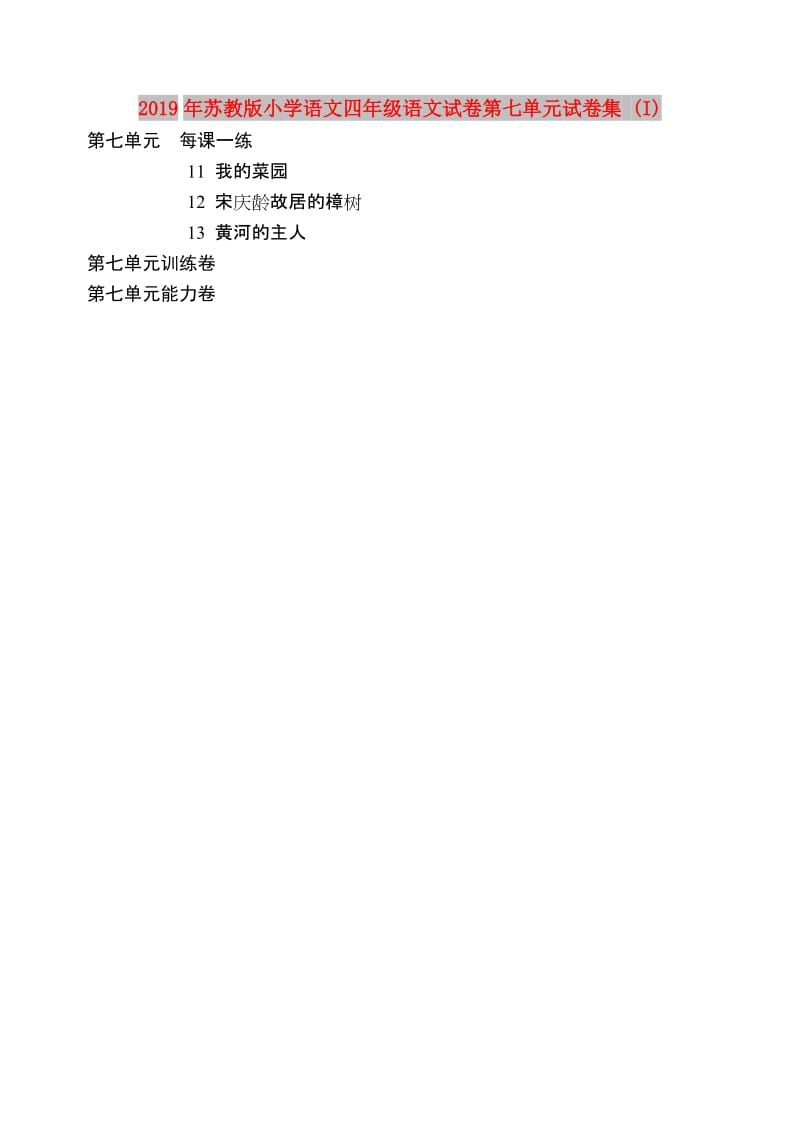 2019年苏教版小学语文四年级语文试卷第七单元试卷集 (I).doc_第1页