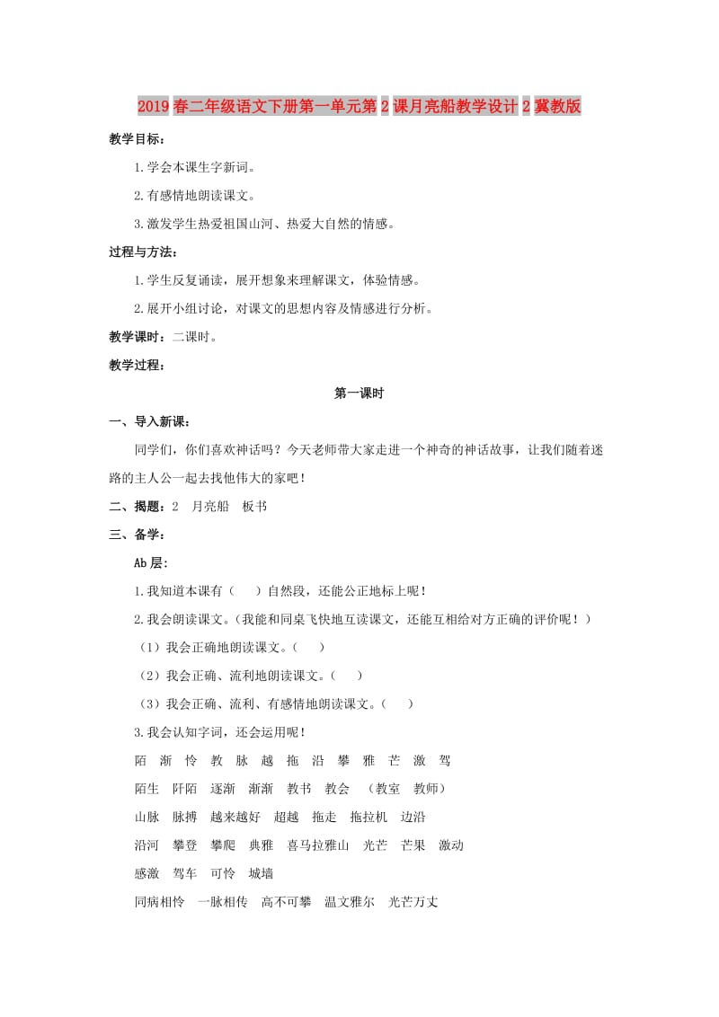 2019春二年级语文下册第一单元第2课月亮船教学设计2冀教版.doc_第1页