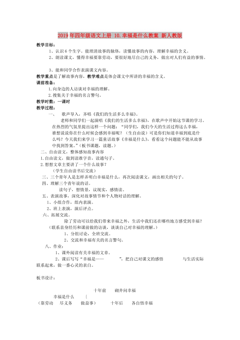 2019年四年级语文上册 10.幸福是什么教案 新人教版 .doc_第1页