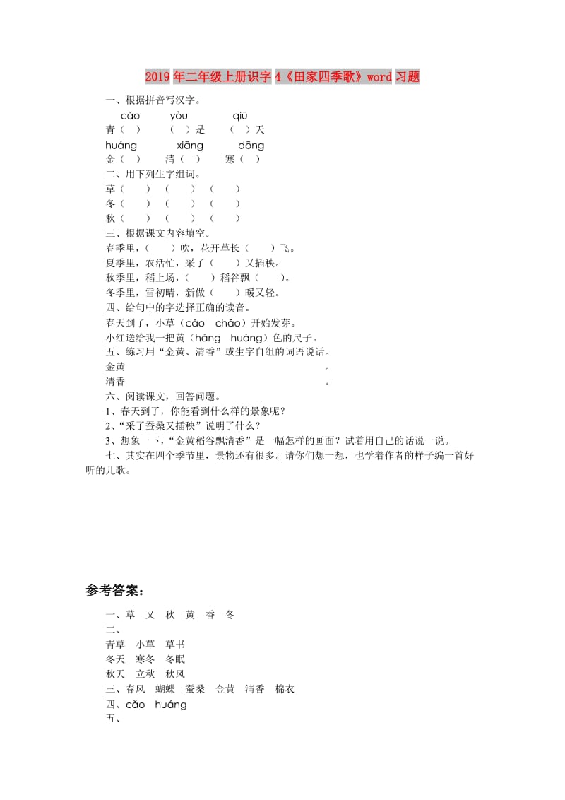 2019年二年级上册识字4《田家四季歌》word习题.doc_第1页