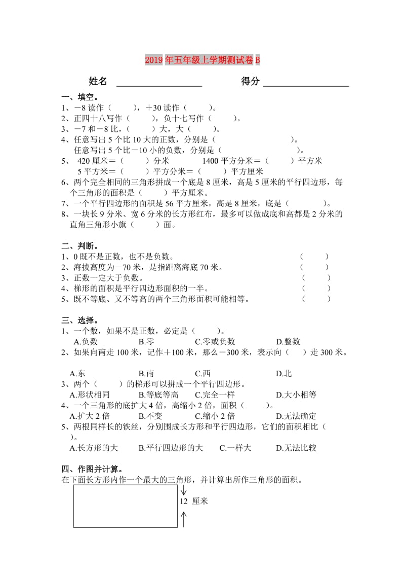 2019年五年级上学期测试卷B.doc_第1页