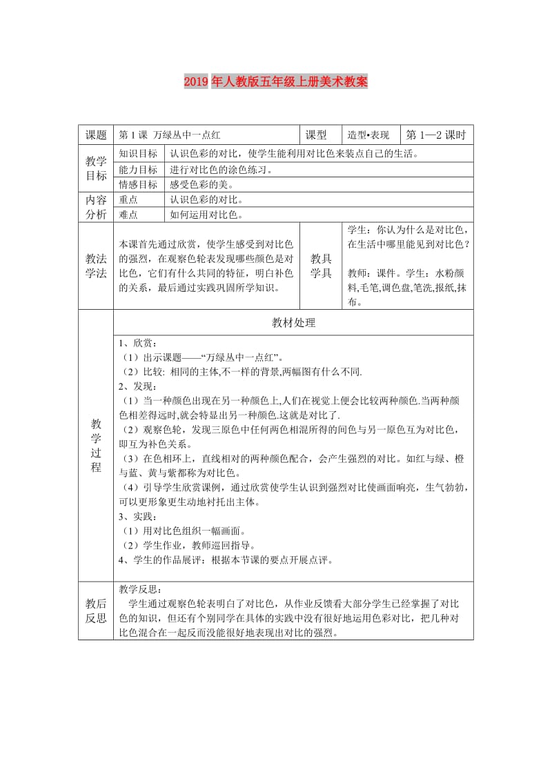 2019年人教版五年级上册美术教案.doc_第1页