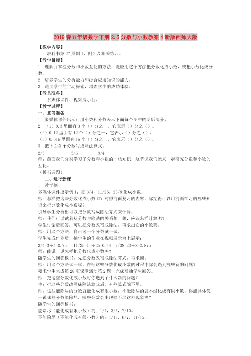 2019春五年级数学下册2.5分数与小数教案4新版西师大版.doc_第1页