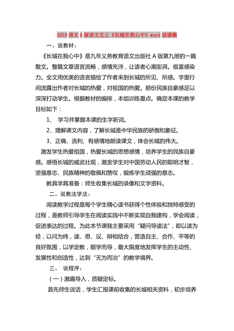 2019语文A版语文五上《长城在我心中》word说课稿.doc_第1页