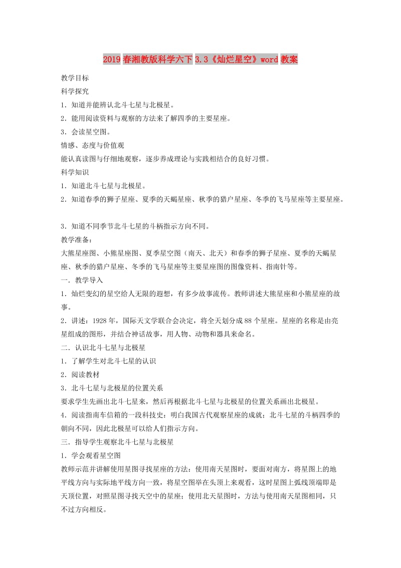 2019春湘教版科学六下3.3《灿烂星空》word教案.doc_第1页