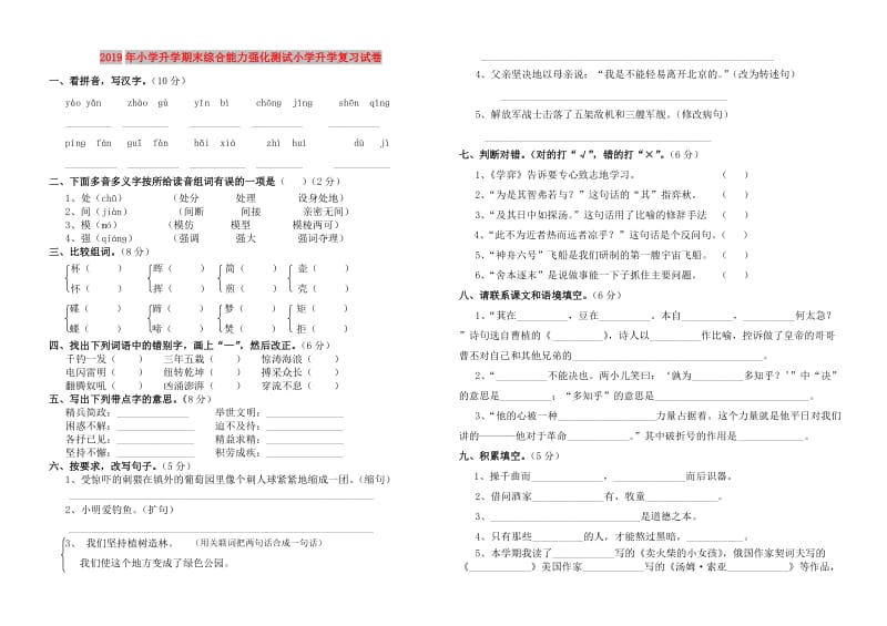 2019年小学升学期末综合能力强化测试小学升学复习试卷.doc_第1页