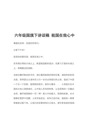 六年級(jí)國(guó)旗下講話稿 祖國(guó)在我心中