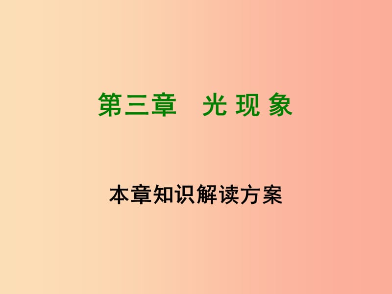 2019年八年级物理上册 第3章《光现象》课件（新版）苏科版.ppt_第1页