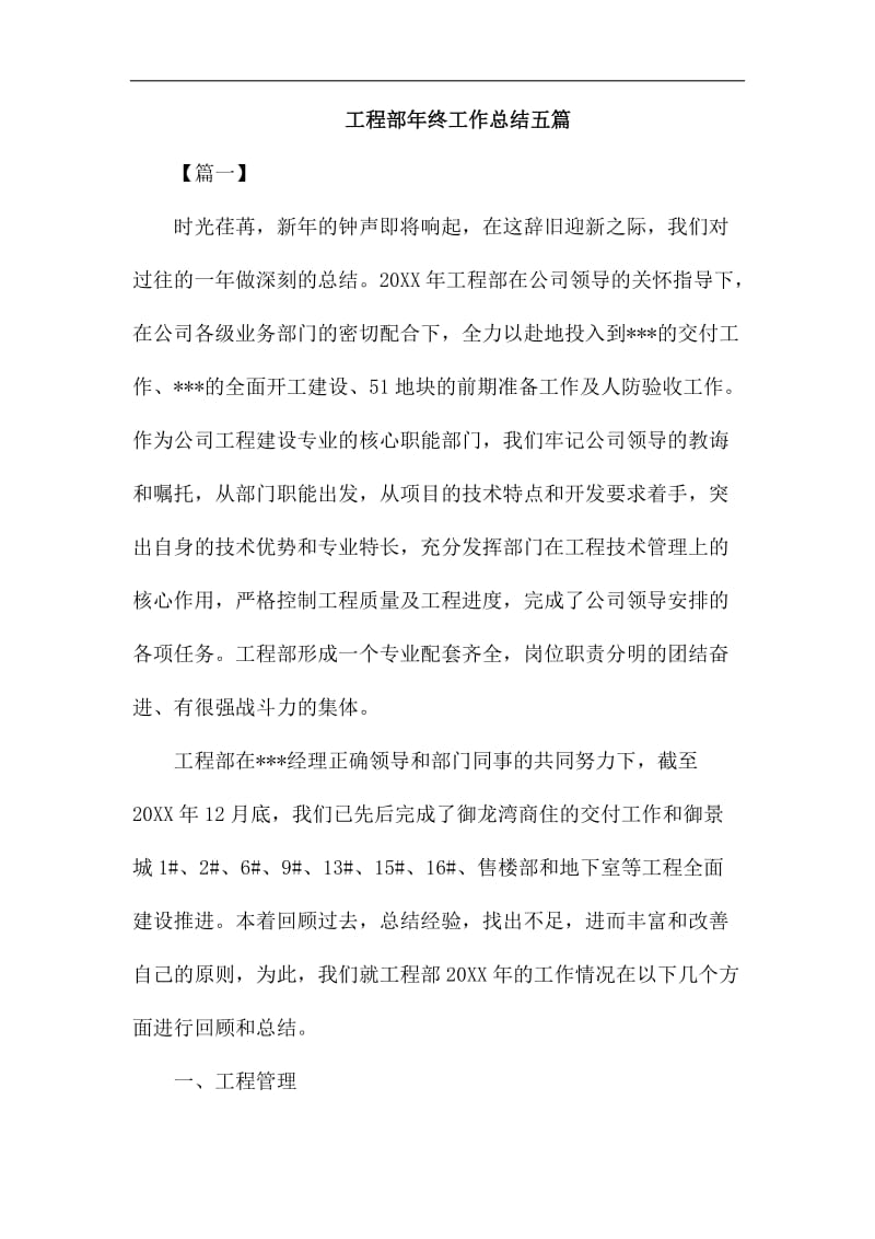 工程部年终工作总结五篇_第1页