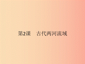 九年級歷史上冊 第一單元 古代亞非文明 第2課 古代兩河流域課件 新人教版.ppt
