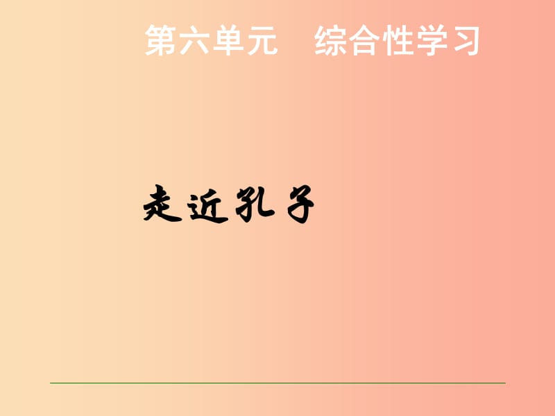 九年级语文上册第六单元综合性学习走近孔子课件语文版.ppt_第1页