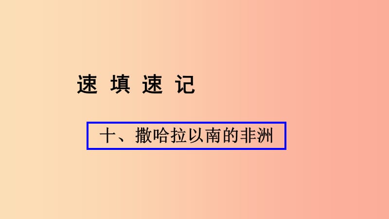 （人教通用）2019年中考地理总复习 十 撒哈拉以南的非洲课件.ppt_第1页