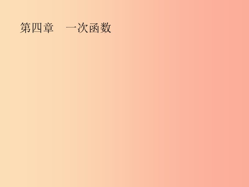 八年级数学上册第四章一次函数4.1函数课件（新版）北师大版.ppt_第1页