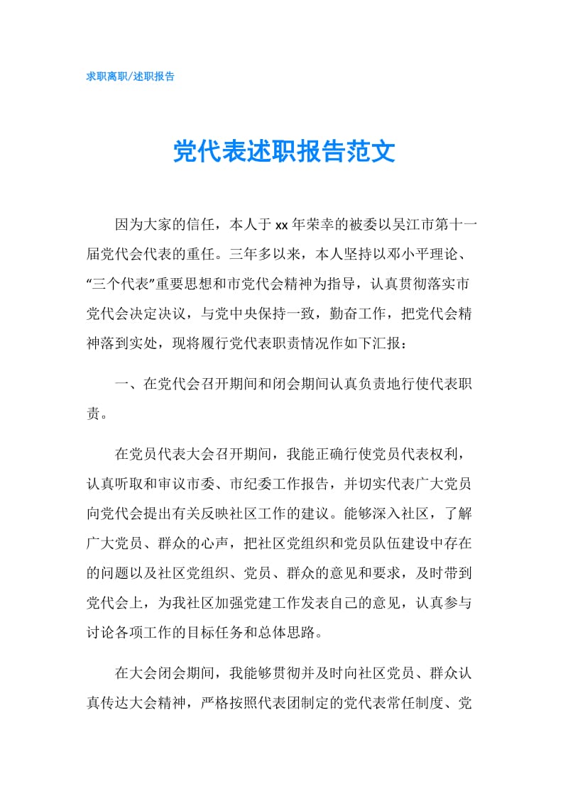 党代表述职报告范文.doc_第1页