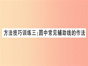 （寧夏專版）2019中考數(shù)學(xué)復(fù)習 第1輪 考點系統(tǒng)復(fù)習 方法技巧訓(xùn)練3 圓中常見輔助線的作法（作業(yè)）課件.ppt
