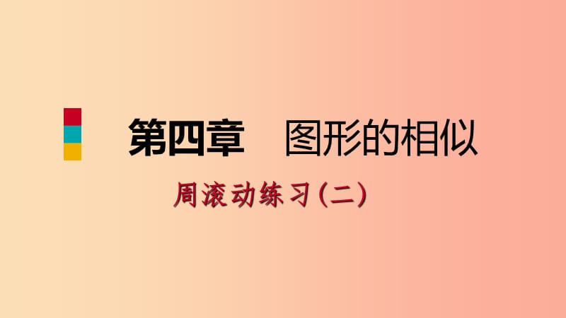 2019年秋九年级数学上册 第四章 图形的相似周滚动练习（二）习题课件（新版）北师大版.ppt_第1页