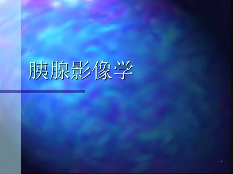 胰腺影像学ppt课件_第1页