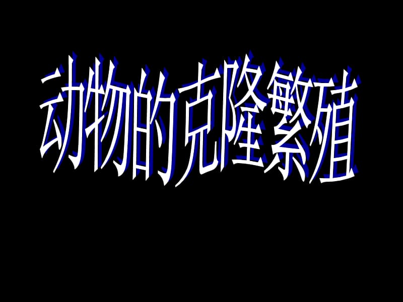 《动物的克隆繁殖》PPT课件.ppt_第1页