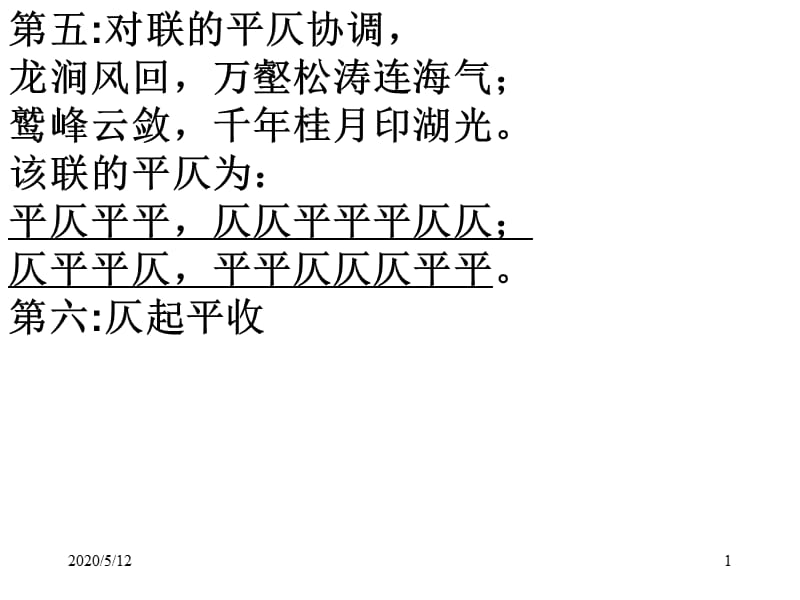 《对联的平仄协调》PPT课件.ppt_第1页