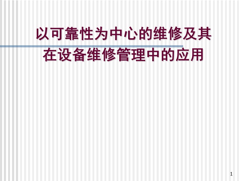 以可靠性为中心的维修及其在设备维修ppt课件_第1页