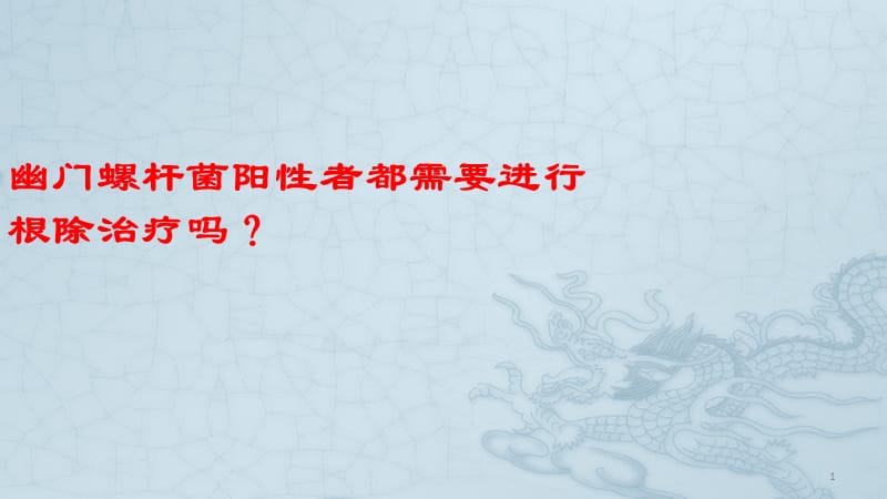 幽门螺杆菌阳性者都需要进行根除治疗吗ppt课件_第1页