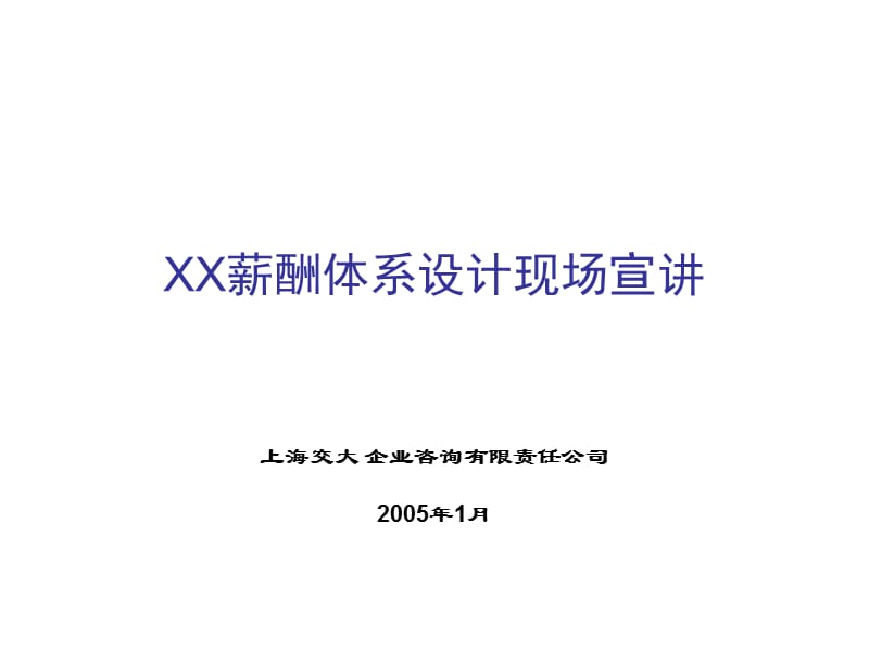 XXX薪酬设计(实用举例).ppt_第1页