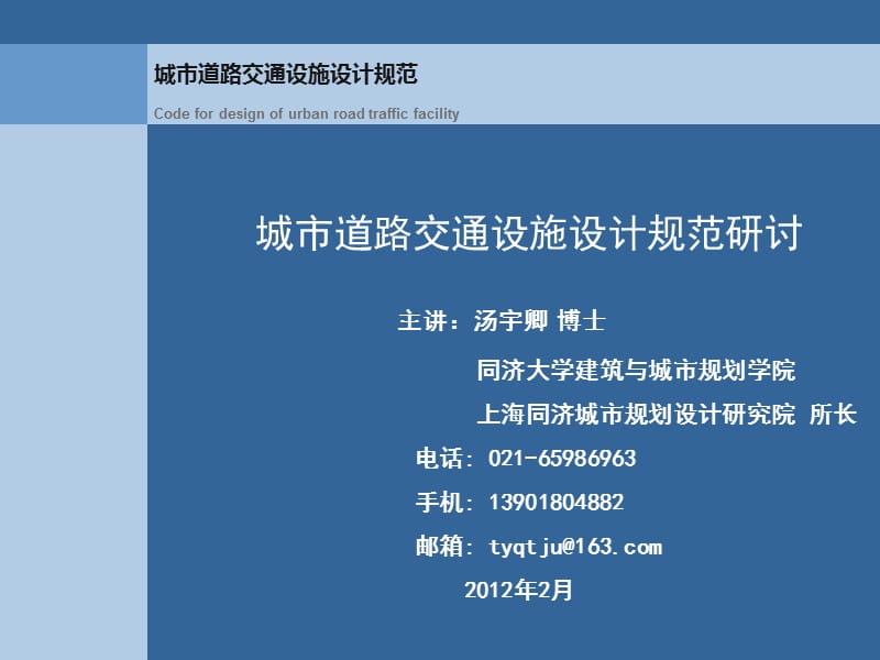 城市道路交通设施设计规范研讨.ppt_第1页