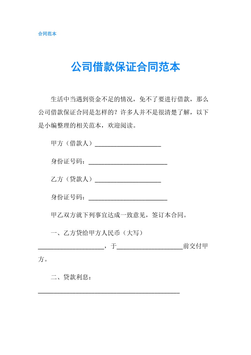 公司借款保证合同范本.doc_第1页