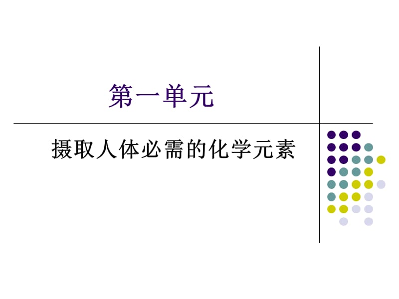 人体的必需元素第一课时.ppt_第1页