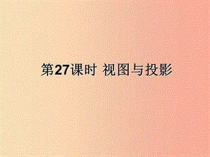 （遵義專(zhuān)用）2019屆中考數(shù)學(xué)復(fù)習(xí) 第27課時(shí) 視圖與投影（課后作業(yè)）課件.ppt