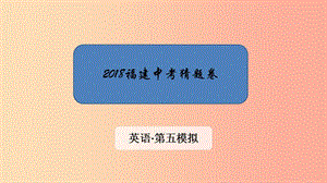 福建省2019中考英語 第五模擬 猜題卷課件.ppt