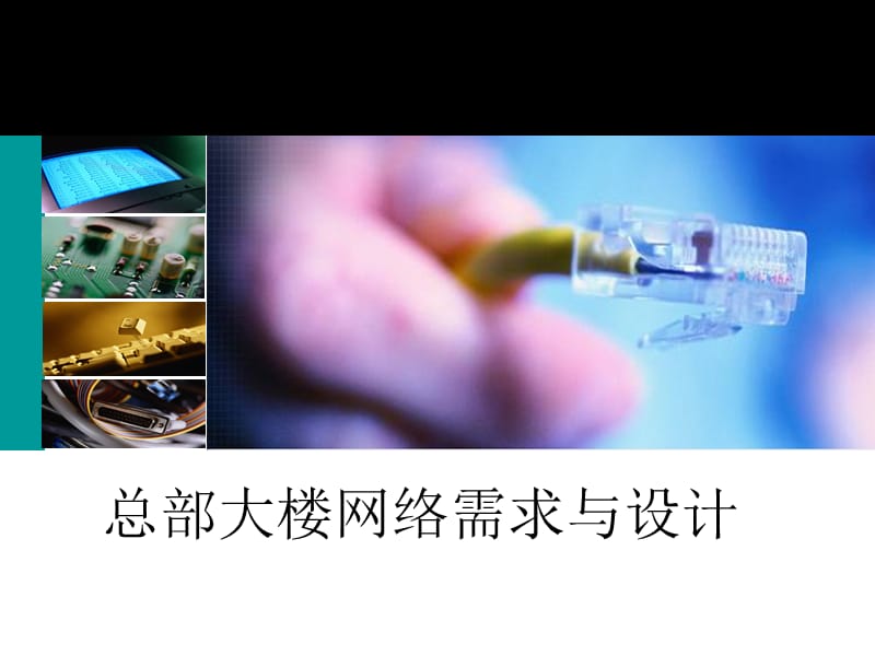 企业网络规划与设计总部大楼网络需求与设计.ppt_第1页