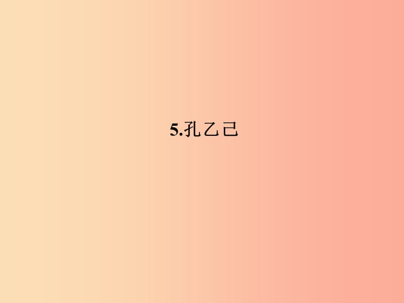 九年级语文下册 第二单元 5孔乙己习题课件 新人教版.ppt_第1页