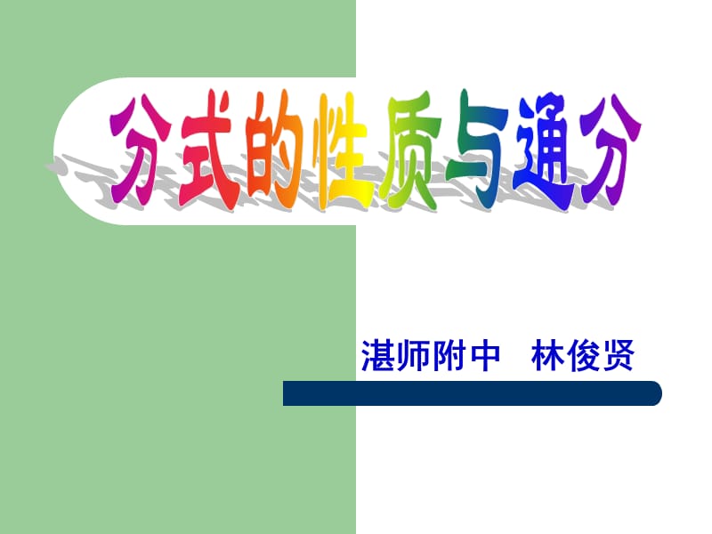 分式的基本性质与通分.ppt_第1页