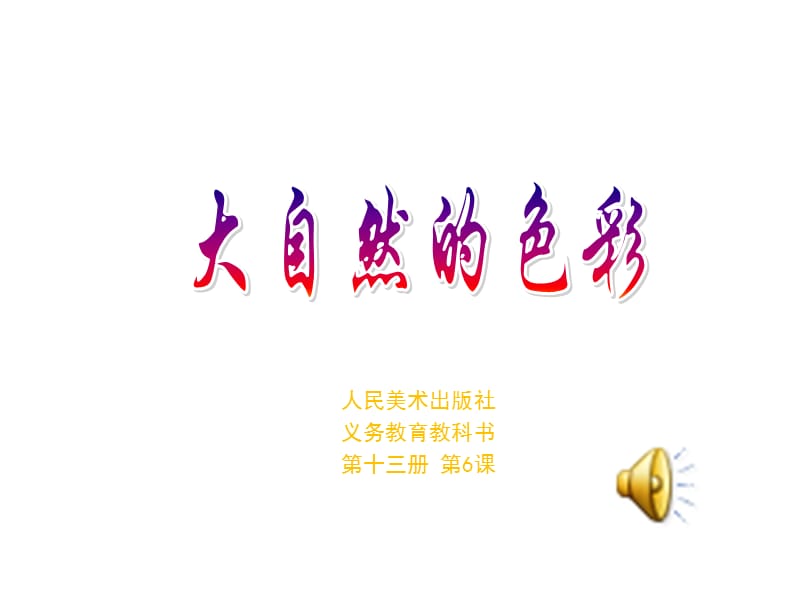初一上册第六课大自然的色彩.ppt_第1页