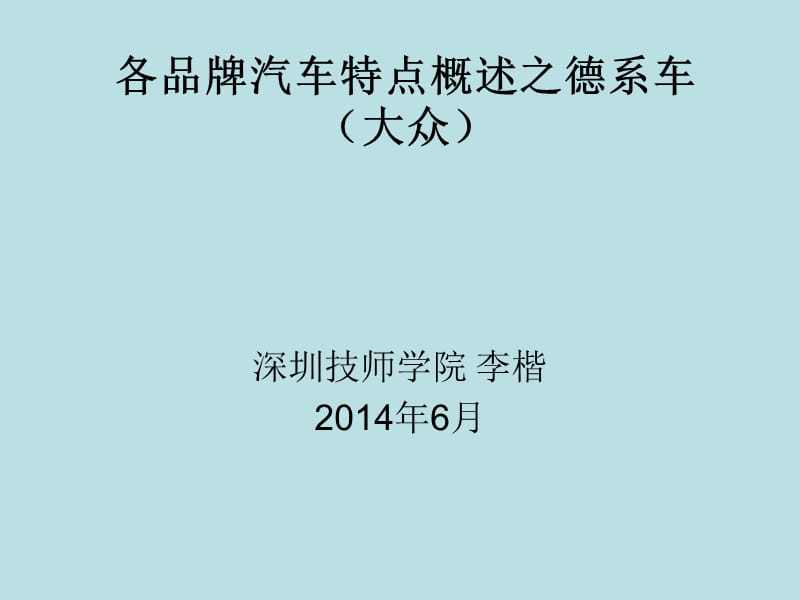 各品牌汽车特点概述之德系车(大众).ppt_第1页