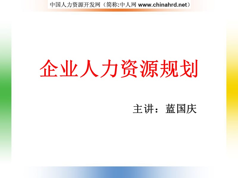 企业人力资源规划组织机构的设置与调整.ppt_第1页