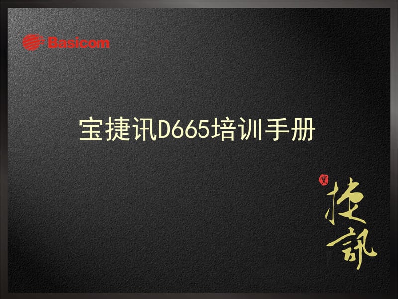 宝捷讯D665产品手册.ppt_第1页