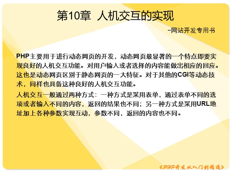 人机交互的实现(《PHP开发从入门到精通》).ppt_第1页
