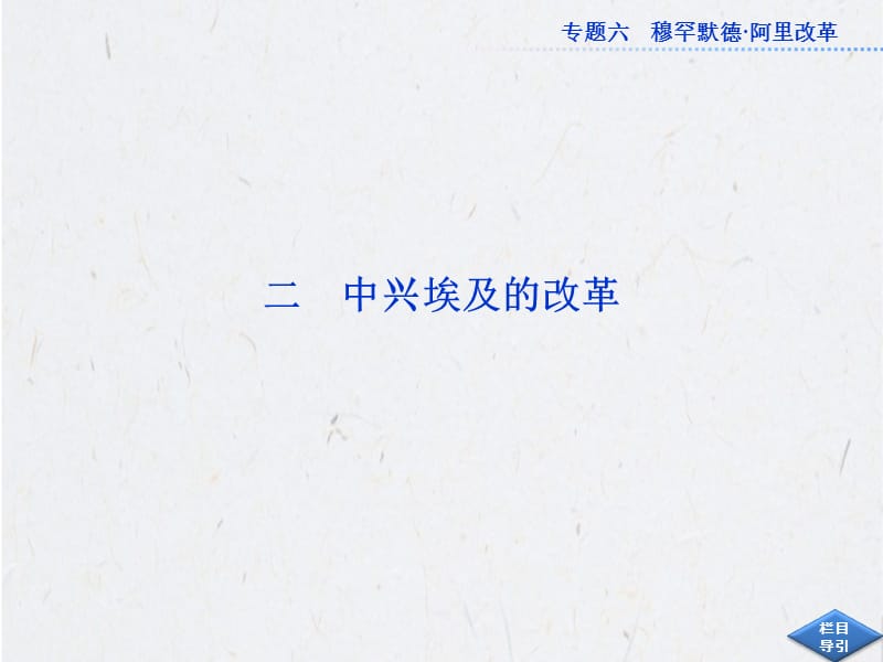 人民版历史选修1课件：专题.ppt_第1页