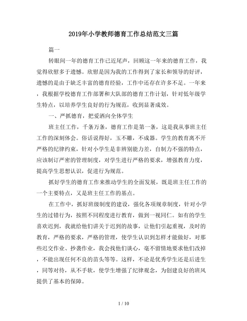 2019年小学教师德育工作总结范文三篇.doc_第1页