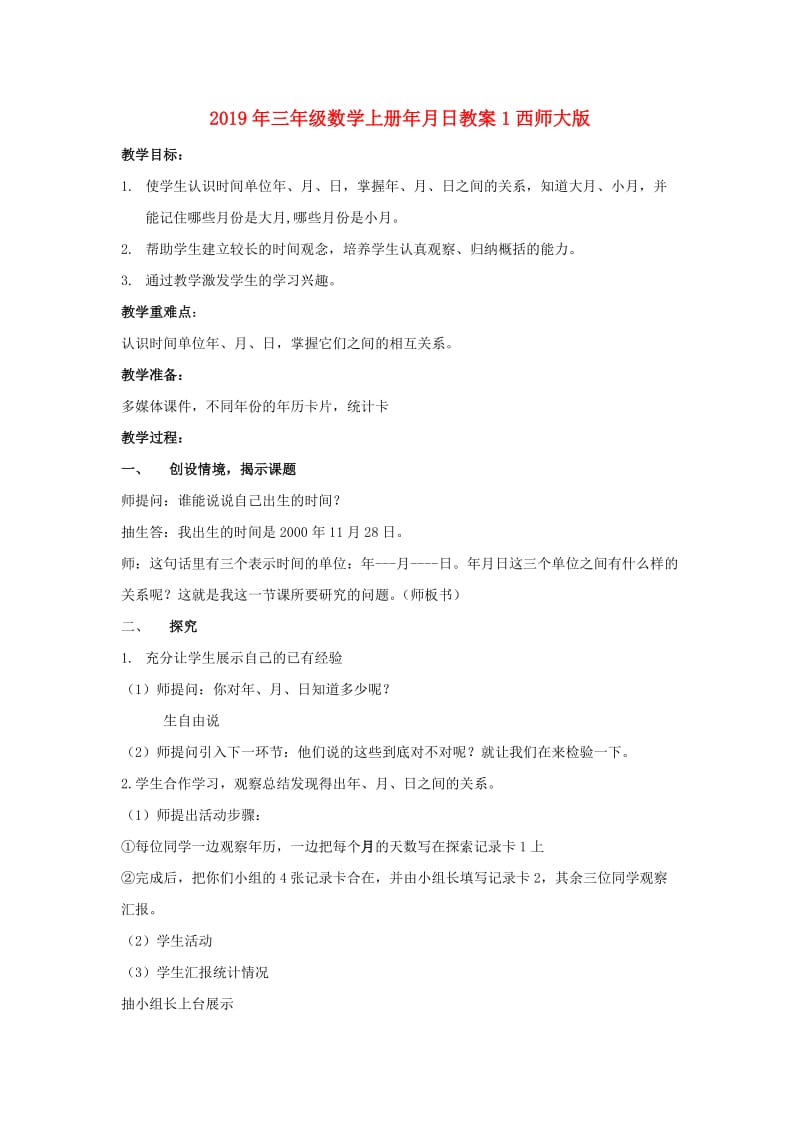 2019年三年级数学上册年月日教案1西师大版 .doc_第1页