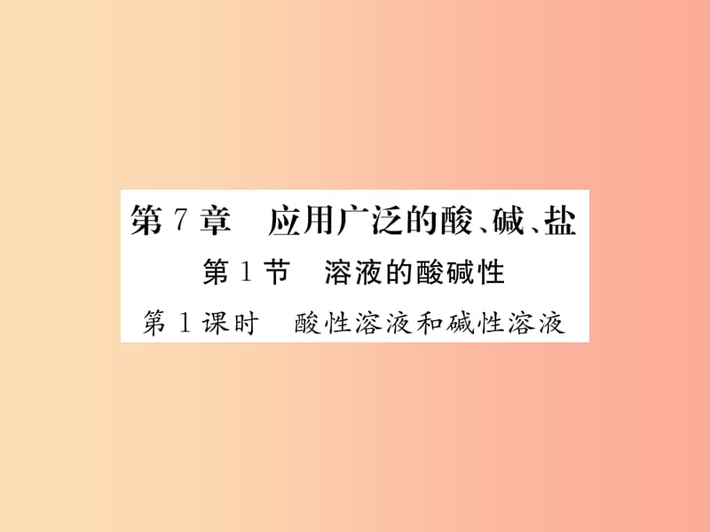2019年秋九年级化学下册7.1溶液的酸碱性习题课件沪教版.ppt_第1页
