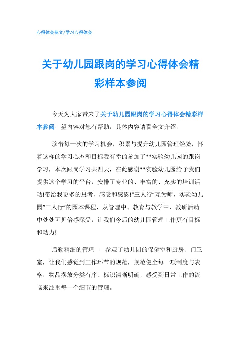关于幼儿园跟岗的学习心得体会精彩样本参阅.doc_第1页