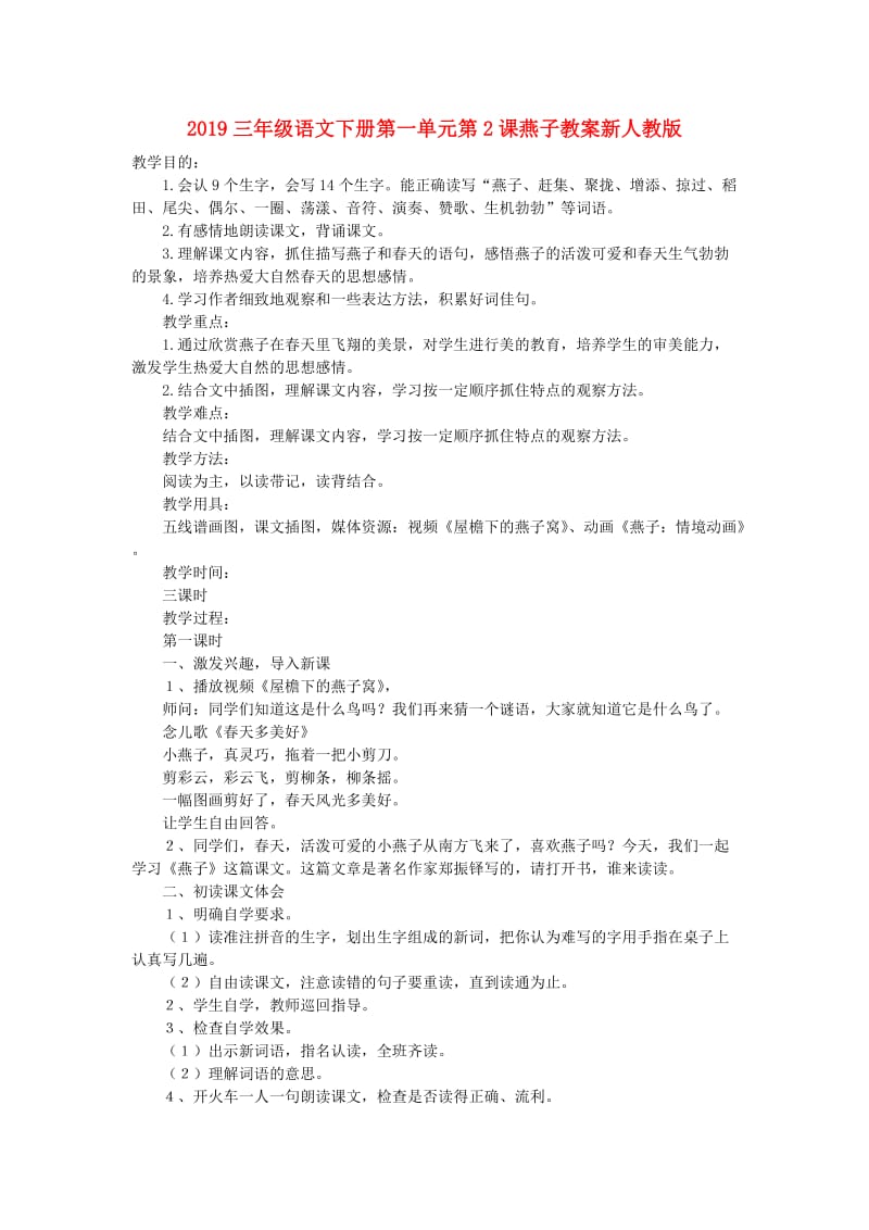 2019三年级语文下册第一单元第2课燕子教案新人教版.doc_第1页