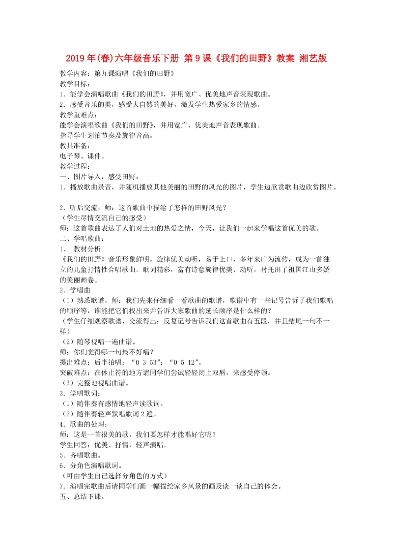 2019年(春)六年级音乐下册 第9课《我们的田野》教案 湘艺版.doc_第1页