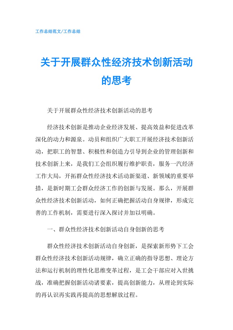 关于开展群众性经济技术创新活动的思考.doc_第1页