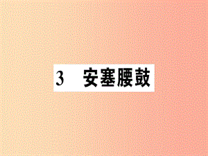 （河南專版）2019春八年級語文下冊 第一單元 3 安塞腰鼓習題課件 新人教版.ppt