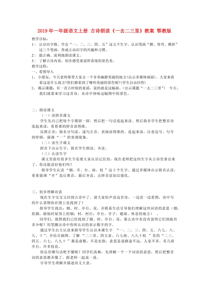 2019年一年级语文上册 古诗朗读《一去二三里》教案 鄂教版.doc_第1页