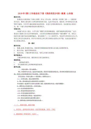 2019年(春)三年級(jí)品社下冊(cè)《我的鄰里鄉(xiāng)親》教案 山東版.doc